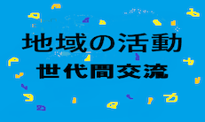 地域の活動・世代間交流ロゴ