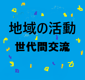 その他地域活動ロゴ